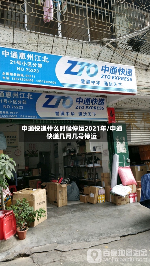 中通快递什么时候停运2021年/中通快递几月几号停运