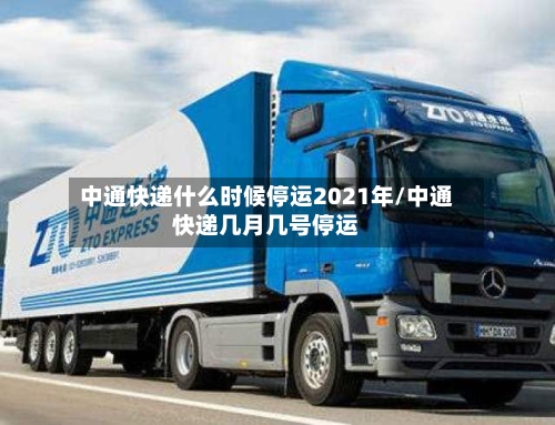 中通快递什么时候停运2021年/中通快递几月几号停运-第2张图片