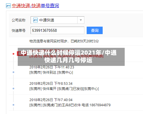 中通快递什么时候停运2021年/中通快递几月几号停运-第3张图片