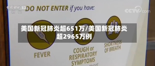美国新冠肺炎超651万/美国新冠肺炎超2965万例-第3张图片