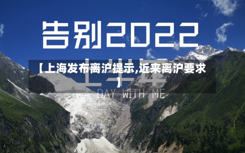【上海发布离沪提示,近来离沪要求】