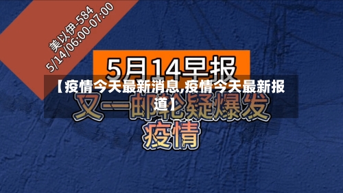 【疫情今天最新消息,疫情今天最新报道】