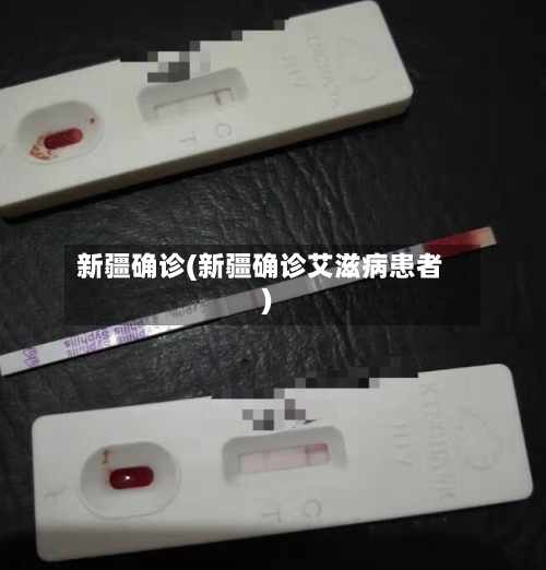 新疆确诊(新疆确诊艾滋病患者)