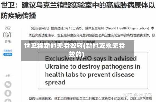 世卫称新冠无特效药(新冠或永无特效药)