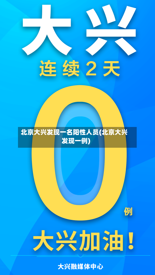北京大兴发现一名阳性人员(北京大兴发现一例)-第2张图片