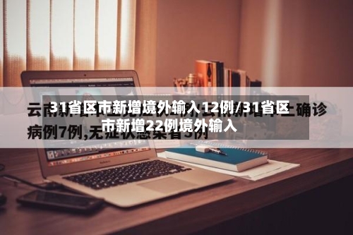 31省区市新增境外输入12例/31省区市新增22例境外输入