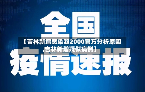 【吉林新增感染超2000官方分析原因,吉林新增疑似病例】
