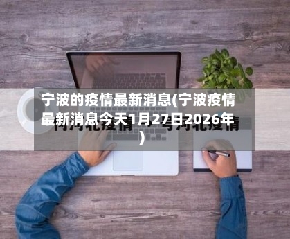 宁波的疫情最新消息(宁波疫情最新消息今天1月27日2026年)-第2张图片