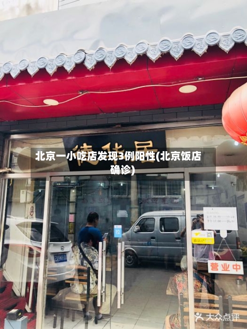 北京一小吃店发现3例阳性(北京饭店 确诊)-第2张图片