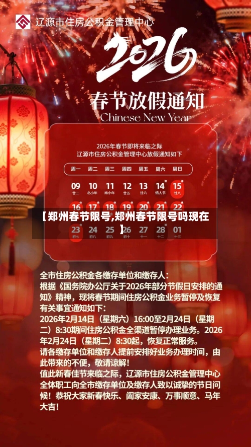 【郑州春节限号,郑州春节限号吗现在】
