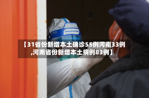 【31省份新增本土确诊55例河南33例,河南省份新增本土病例83例】-第2张图片