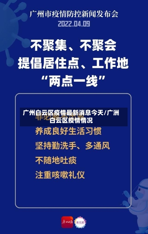 广州白云区疫情最新消息今天/广洲白云区疫情情况