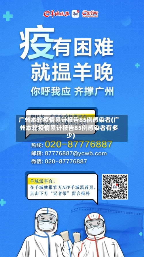 广州本轮疫情累计报告85例感染者(广州本轮疫情累计报告85例感染者有多少)