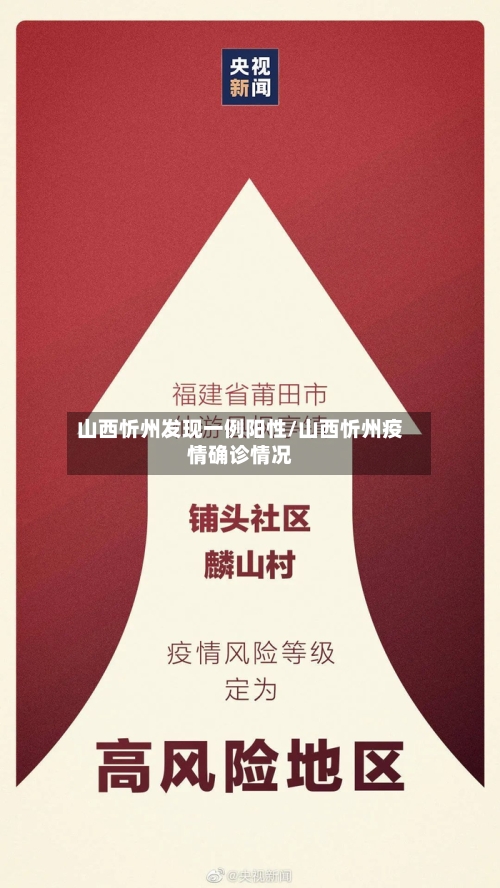 山西忻州发现一例阳性/山西忻州疫情确诊情况
