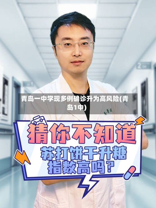 青岛一中学现多例确诊升为高风险(青岛1中)-第2张图片