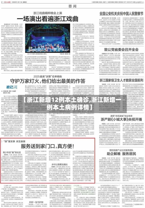 【浙江新增12例本土确诊,浙江新增一例本土病例详情】-第2张图片