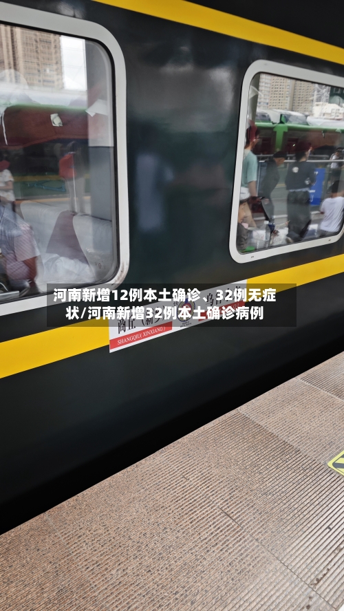 河南新增12例本土确诊	、32例无症状/河南新增32例本土确诊病例-第2张图片