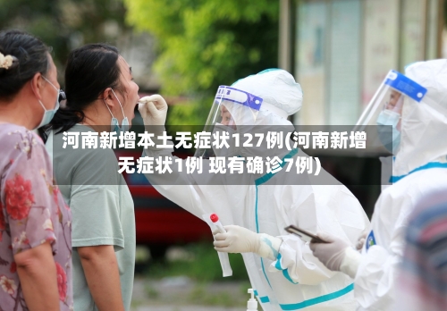 河南新增本土无症状127例(河南新增无症状1例 现有确诊7例)-第2张图片