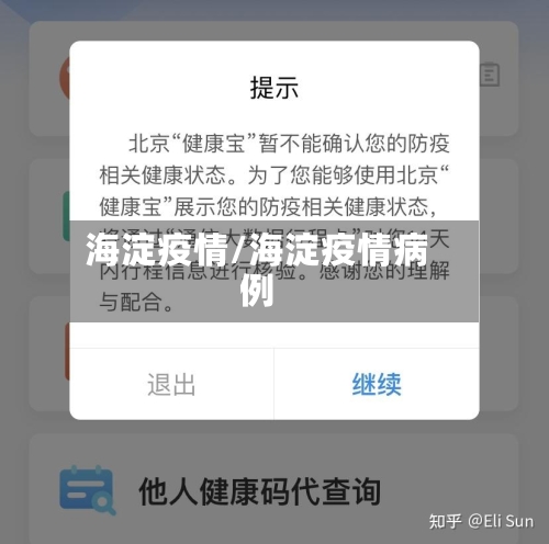 海淀疫情/海淀疫情病例