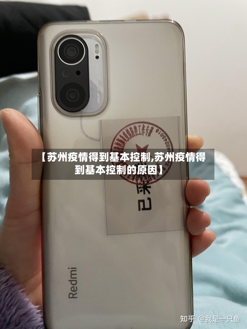 【苏州疫情得到基本控制,苏州疫情得到基本控制的原因】