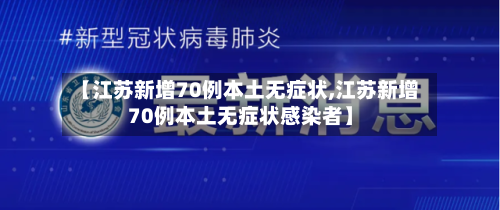 【江苏新增70例本土无症状,江苏新增70例本土无症状感染者】