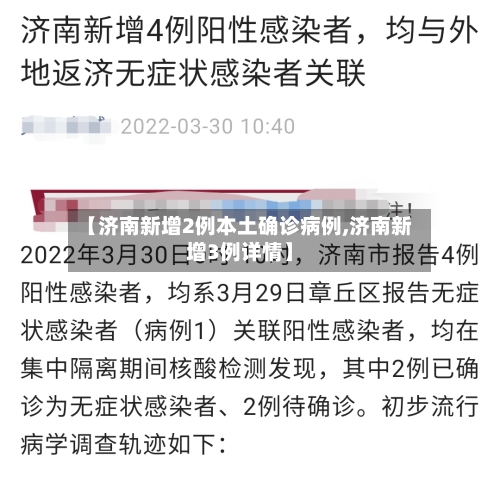 【济南新增2例本土确诊病例,济南新增3例详情】-第3张图片