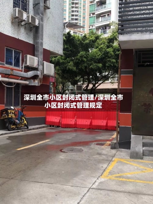 深圳全市小区封闭式管理/深圳全市小区封闭式管理规定