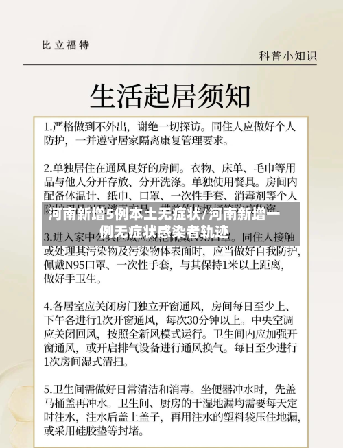 河南新增5例本土无症状/河南新增一例无症状感染者轨迹