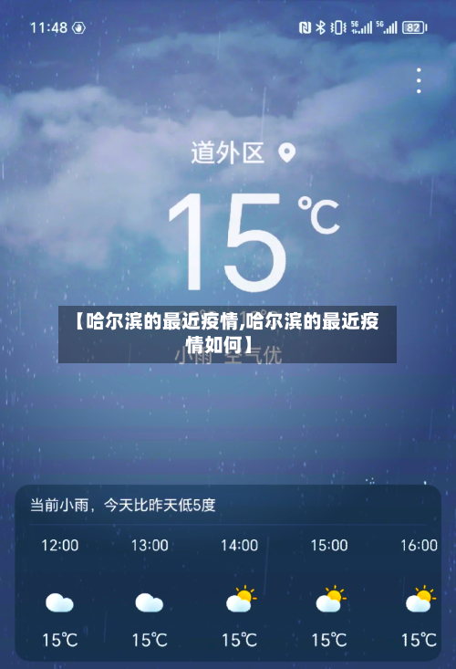 【哈尔滨的最近疫情,哈尔滨的最近疫情如何】-第3张图片