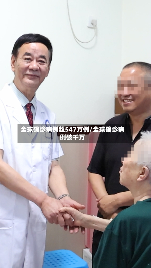 全球确诊病例超547万例/全球确诊病例破千万-第2张图片