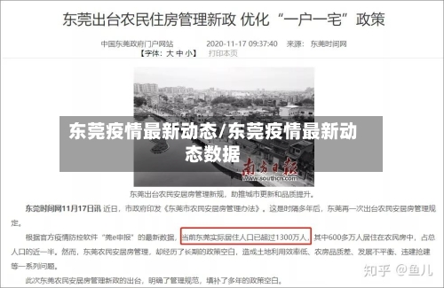 东莞疫情最新动态/东莞疫情最新动态数据