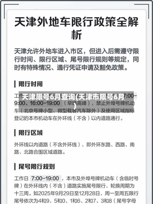 天津限号6月查询(天津市限号6月)