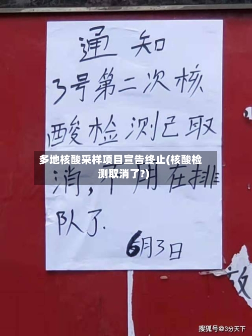 多地核酸采样项目宣告终止(核酸检测取消了?)-第2张图片