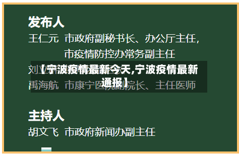【宁波疫情最新今天,宁波疫情最新通报】