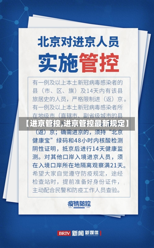 【进京管控,进京管控最新规定】