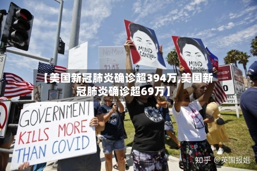【美国新冠肺炎确诊超394万,美国新冠肺炎确诊超69万】-第3张图片