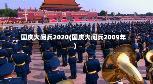 国庆大阅兵2020(国庆大阅兵2009年)