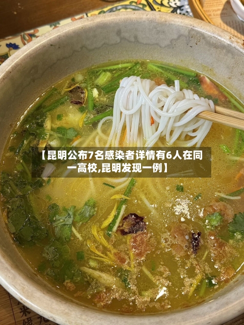 【昆明公布7名感染者详情有6人在同一高校,昆明发现一例】-第2张图片