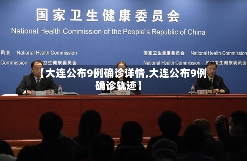 【大连公布9例确诊详情,大连公布9例确诊轨迹】-第2张图片