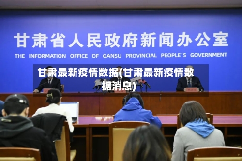 甘肃最新疫情数据(甘肃最新疫情数据消息)