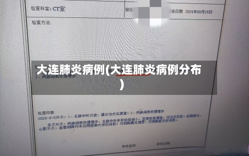 大连肺炎病例(大连肺炎病例分布)