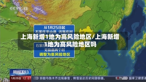 上海新增1地为高风险地区/上海新增1地为高风险地区吗-第2张图片