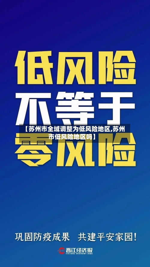 【苏州市全域调整为低风险地区,苏州市低风险地区吗】