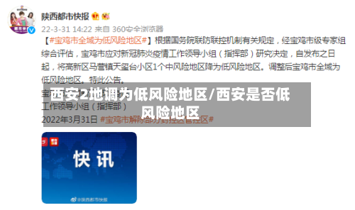 西安2地调为低风险地区/西安是否低风险地区