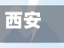 西安疫情源头/西安疫情溯源
