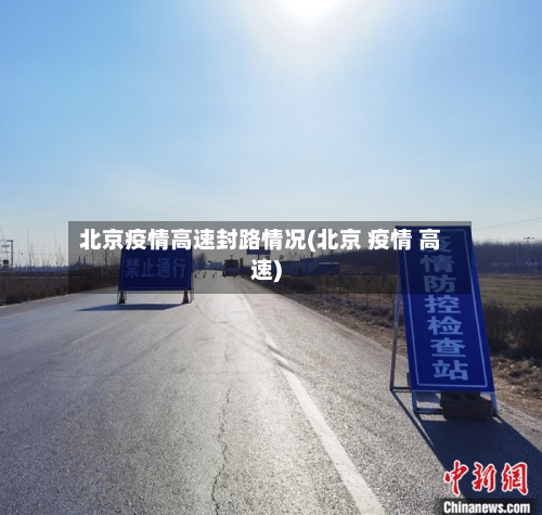 北京疫情高速封路情况(北京 疫情 高速)
