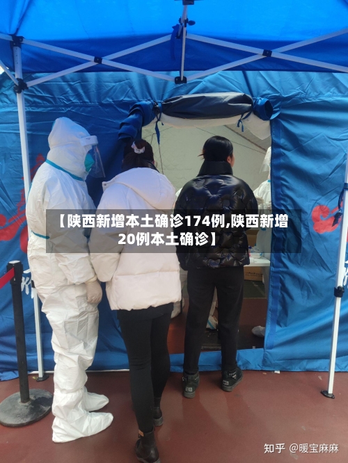 【陕西新增本土确诊174例,陕西新增20例本土确诊】