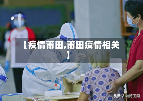 【疫情莆田,莆田疫情相关】