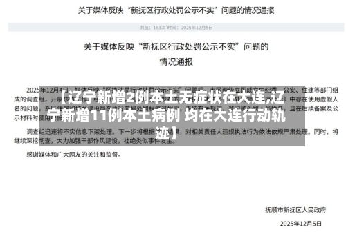 【辽宁新增2例本土无症状在大连,辽宁新增11例本土病例 均在大连行动轨迹】-第2张图片