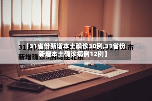 【31省份新增本土确诊30例,31省份新增本土确诊病例12例】-第2张图片